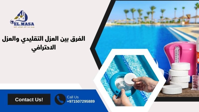 الفرق بين العزل التقليدي والعزل الاحترافي