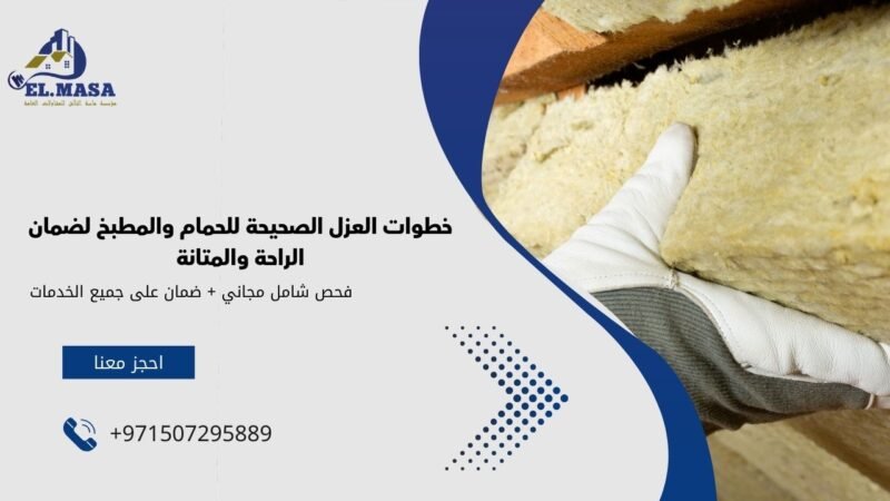 خطوات العزل الصحيحة للحمام والمطبخ لضمان الراحة والمتانة
