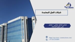 شركات العزل المعتمدة