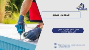 شركة عزل مسابح