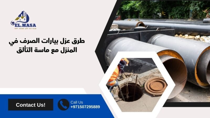 طرق عزل بيارات الصرف في المنزل مع ماسة التألق