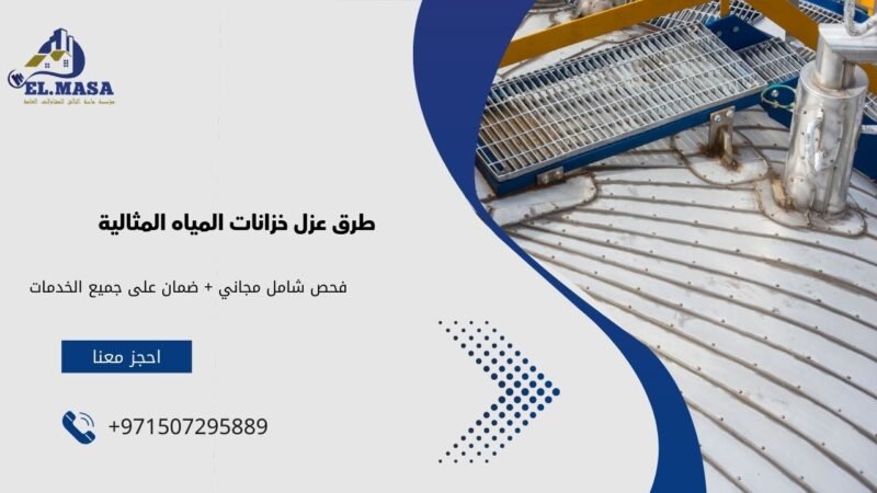 طرق عزل خزانات المياه المثالية