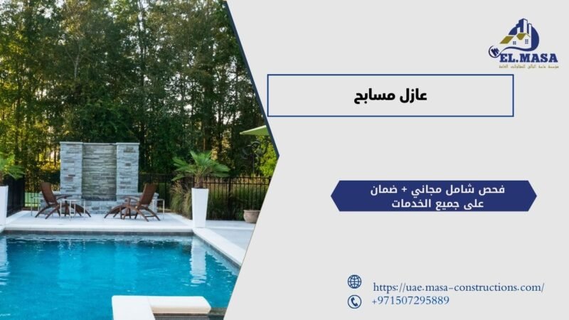 عازل مسابح
