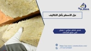 عزل الأسطح بأقل التكاليف