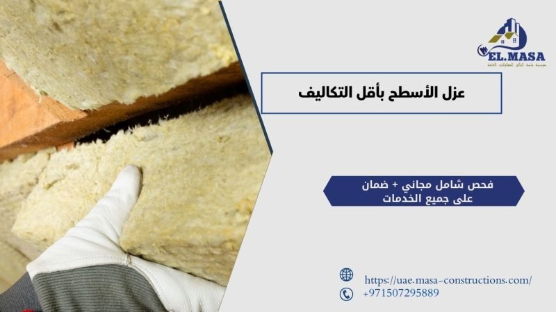 عزل الأسطح بأقل التكاليف