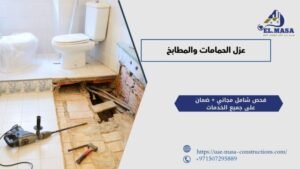 عزل الحمامات والمطابخ