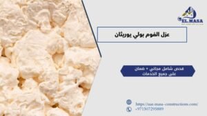 عزل الفوم بولي يوريثان