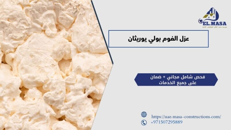 عزل الفوم بولي يوريثان