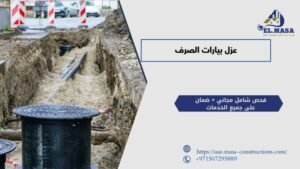 عزل بيارات الصرف