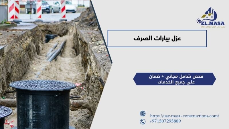 عزل بيارات الصرف