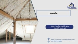 عزل فوم