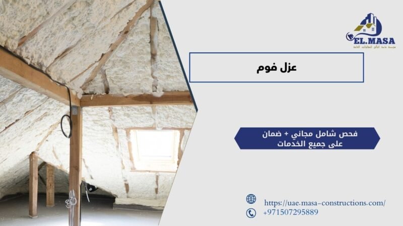 عزل فوم