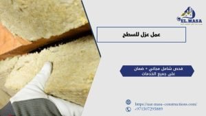 عمل عزل للسطح