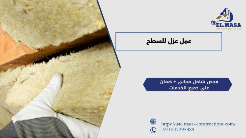 عمل عزل للسطح