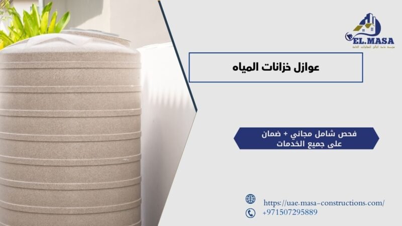 عوازل خزانات المياه