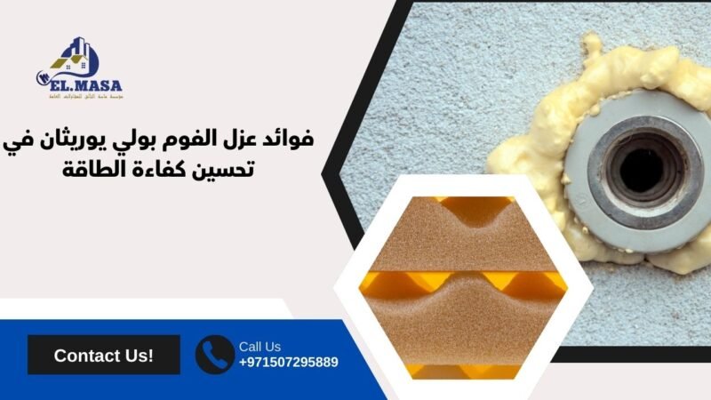 فوائد عزل الفوم بولي يوريثان في تحسين كفاءة الطاقة