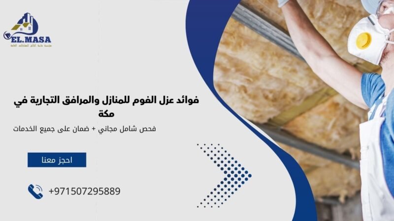 فوائد عزل الفوم للمنازل والمرافق التجارية في مكة