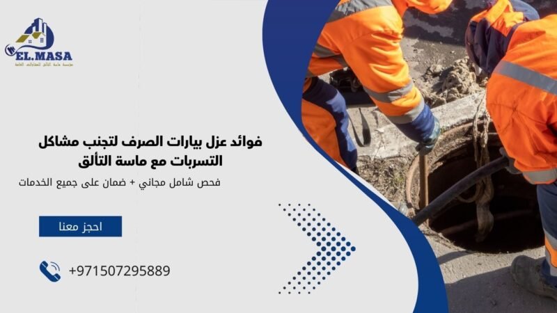 فوائد عزل بيارات الصرف لتجنب مشاكل التسربات مع ماسة التألق