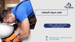 كشف تسربات الحمامات