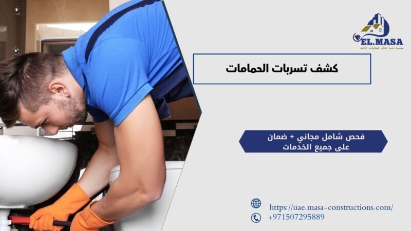 كشف تسربات الحمامات
