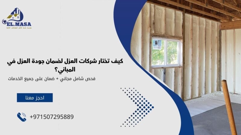 كيف تختار شركات العزل لضمان جودة العزل في المباني؟