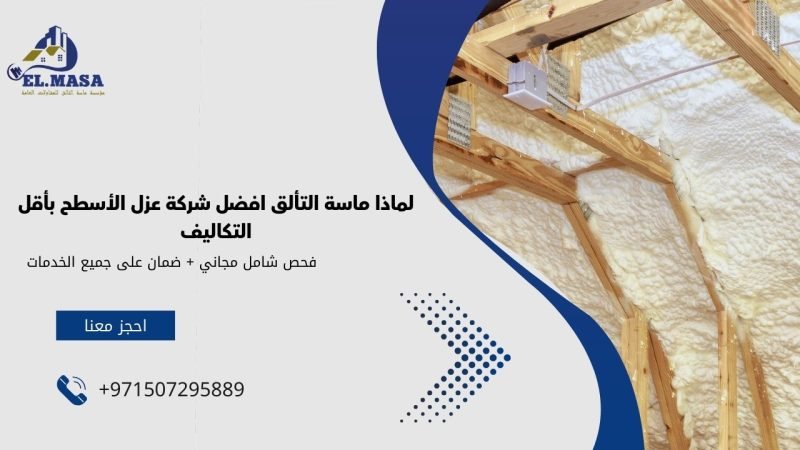 لماذا ماسة التألق افضل شركة عزل الأسطح بأقل التكاليف