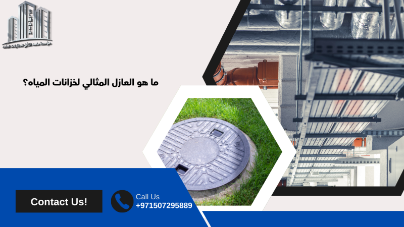 ما هو العازل المثالي لخزانات المياه؟