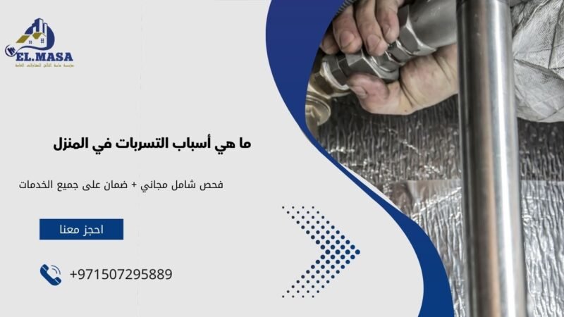 ما هي أسباب التسربات في المنزل