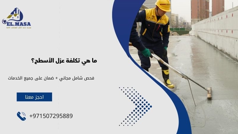 ما هي تكلفة عزل الأسطح؟