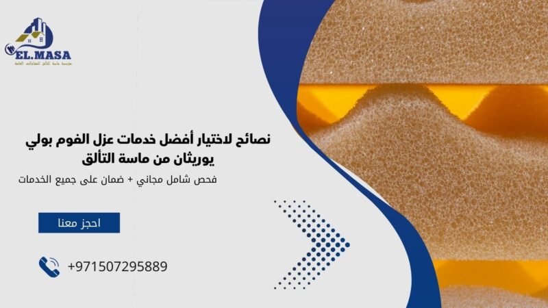 نصائح لاختيار أفضل خدمات عزل الفوم بولي يوريثان من ماسة التألق
