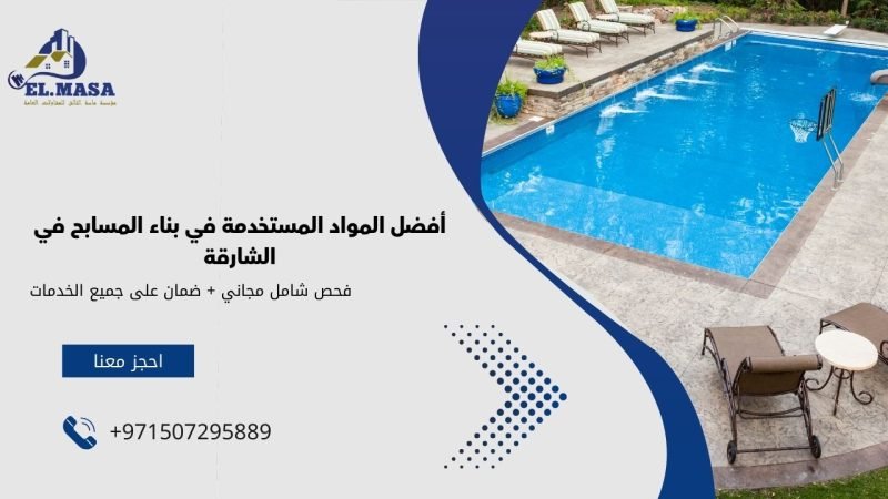 أفضل المواد المستخدمة في بناء المسابح في الشارقة