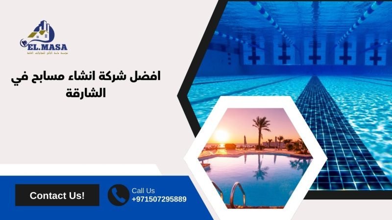 افضل شركة انشاء مسابح في الشارقة​