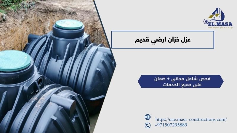 عزل خزان ارضي قديم