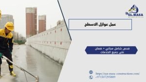 عمل عوازل الاسطح