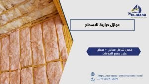 عوازل حرارية للاسطح