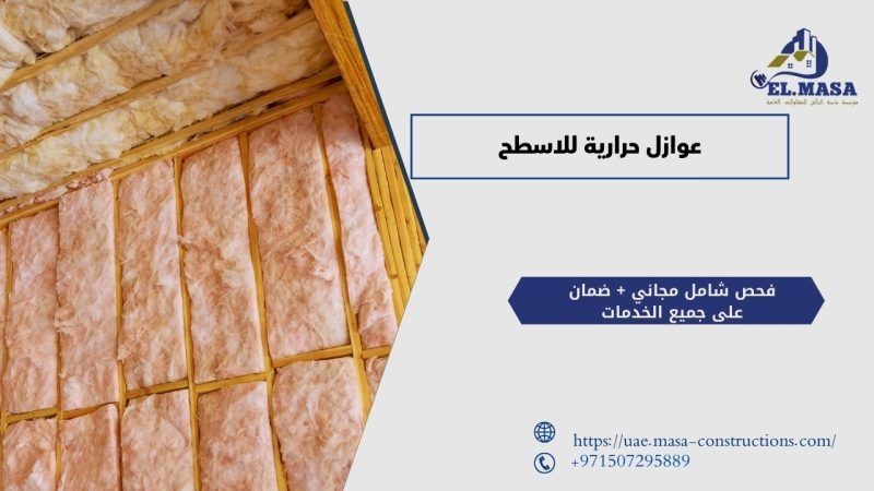 عوازل حرارية للاسطح
