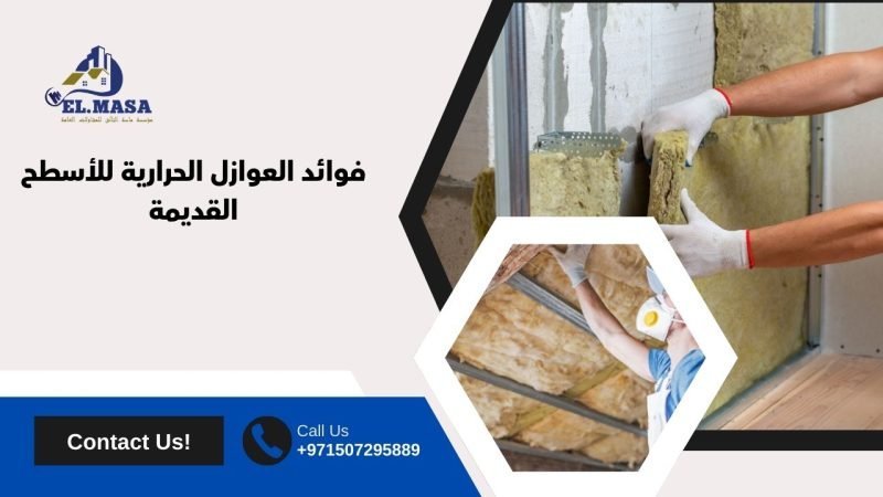 فوائد العوازل الحرارية للأسطح القديمة