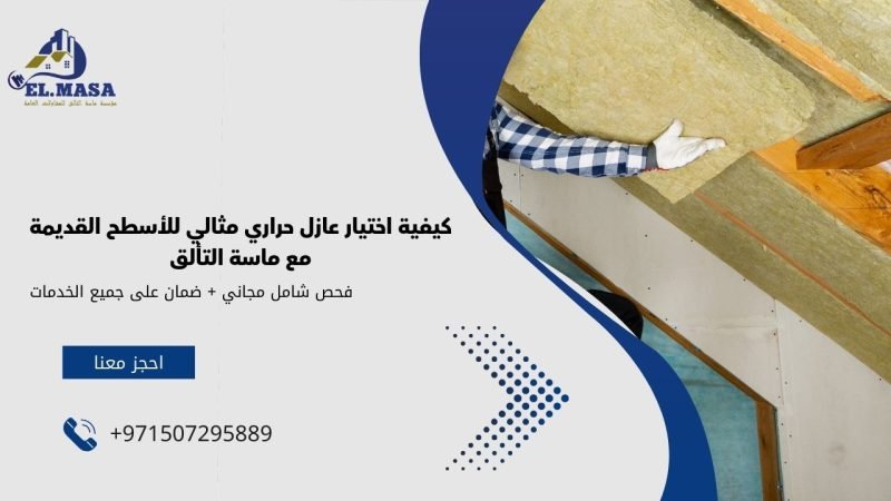 كيفية اختيار عازل حراري مثالي للأسطح القديمة مع ماسة التألق