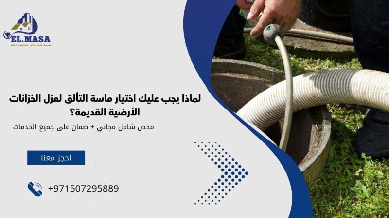 لماذا يجب عليك اختيار ماسة التألق لعزل الخزانات الأرضية القديمة؟