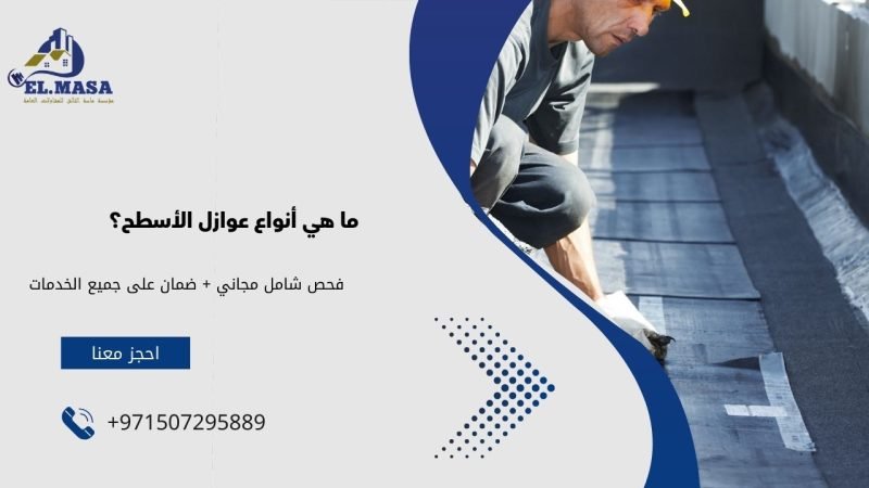 ما هي أنواع عوازل الأسطح؟