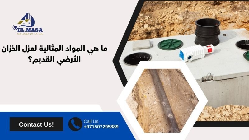 ما هي المواد المثالية لعزل الخزان الأرضي القديم؟
