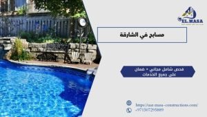 مسابح في الشارقة​