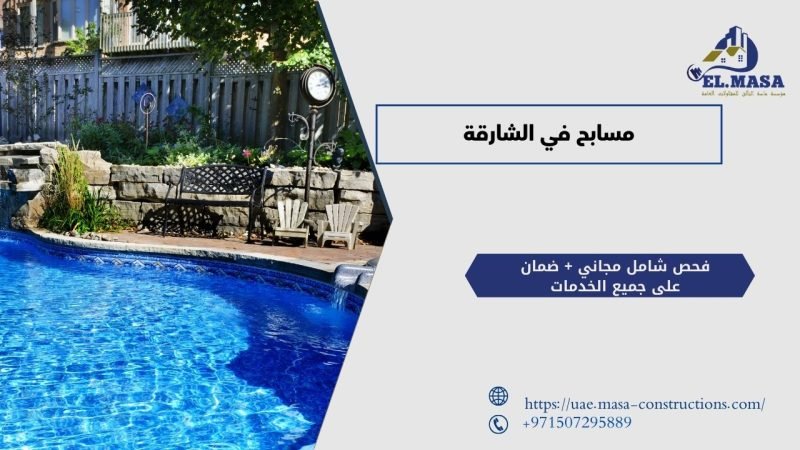 مسابح في الشارقة​