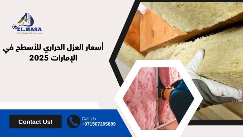 اسعار العزل الحراري للاسطح​