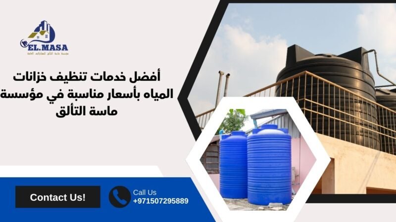 اسعار تنظيف خزانات المياه​