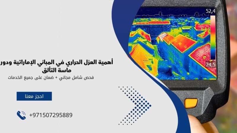 شركات العزل الحراري في الامارات​