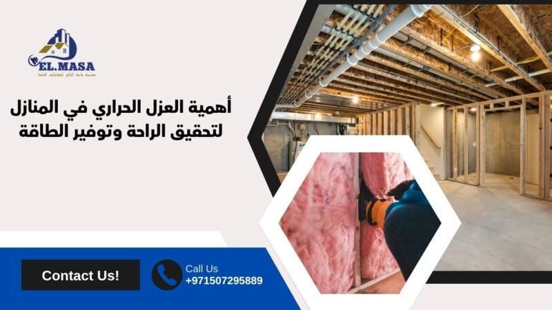 العزل الحراري في المنازل