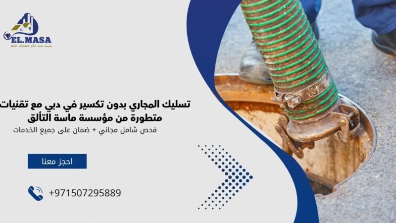 تسليك المجاري بدون تكسير في دبي مع تقنيات متطورة من مؤسسة ماسة التألق