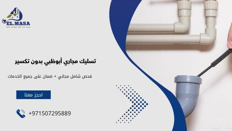 تسليك مجاري أبوظبي بدون تكسير