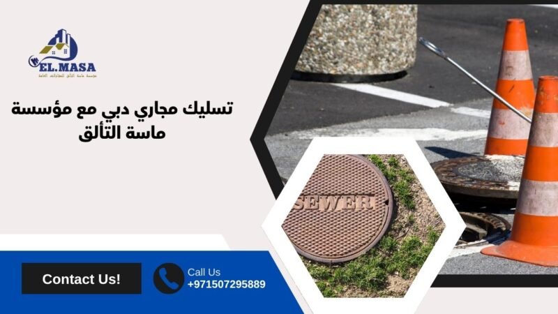 تسليك مجاري دبي مع مؤسسة ماسة التألق